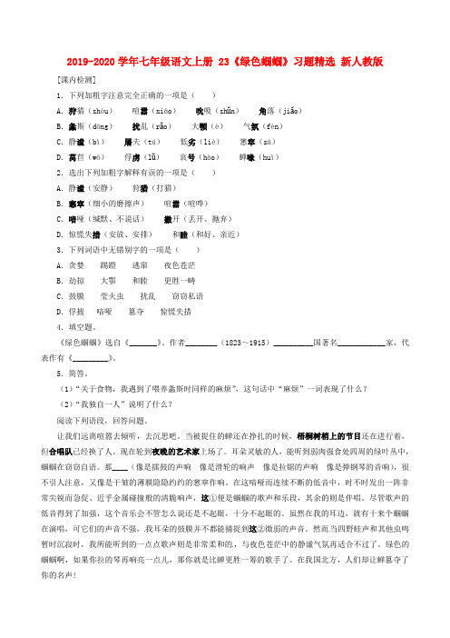 2019-2020学年七年级语文上册 23《绿色蝈蝈》习题精选 新人教版.doc