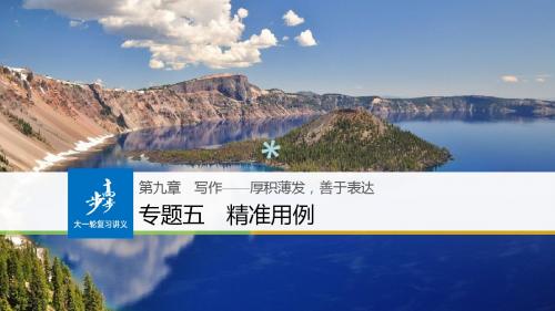 (全国版)2019版高考语文大一轮复习第九章写作-厚积薄发,善于表达专题五精准用例课件