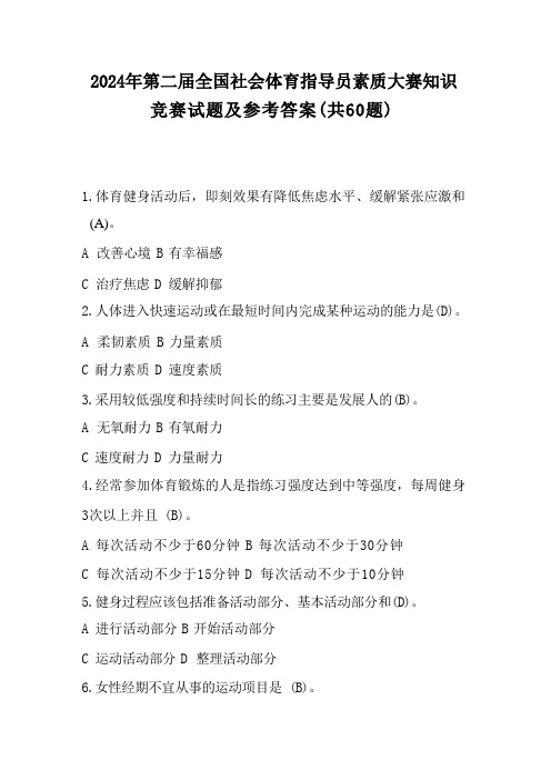 2024年第二届全国社会体育指导员素质大赛知识竞赛试题及参考答案(共60题) 