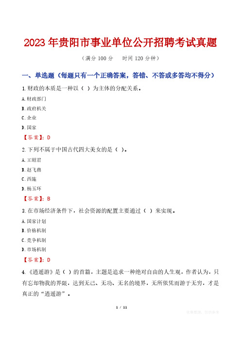 2023年贵阳市事业单位公开招聘考试真题