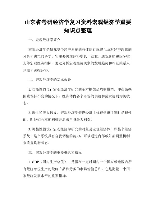 山东省考研经济学复习资料宏观经济学重要知识点整理