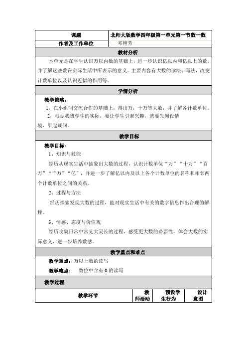 北师大版数学四年级第一单元第一节数一数 教学设计与反思