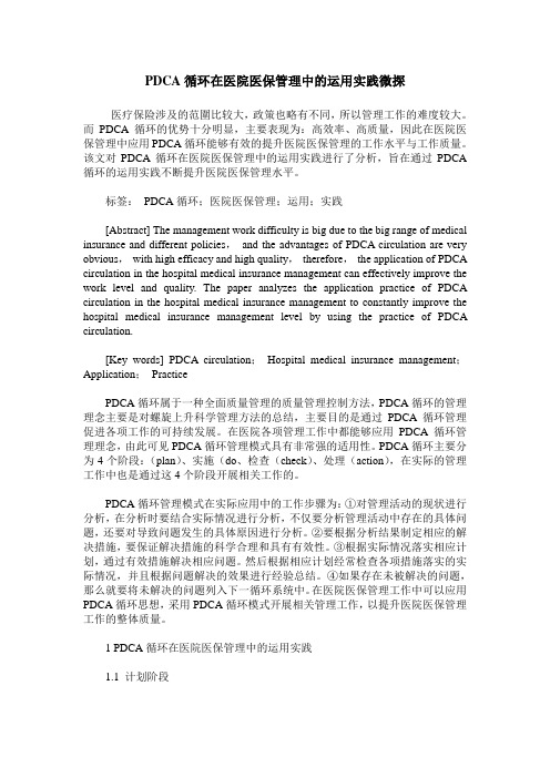 PDCA循环在医院医保管理中的运用实践微探