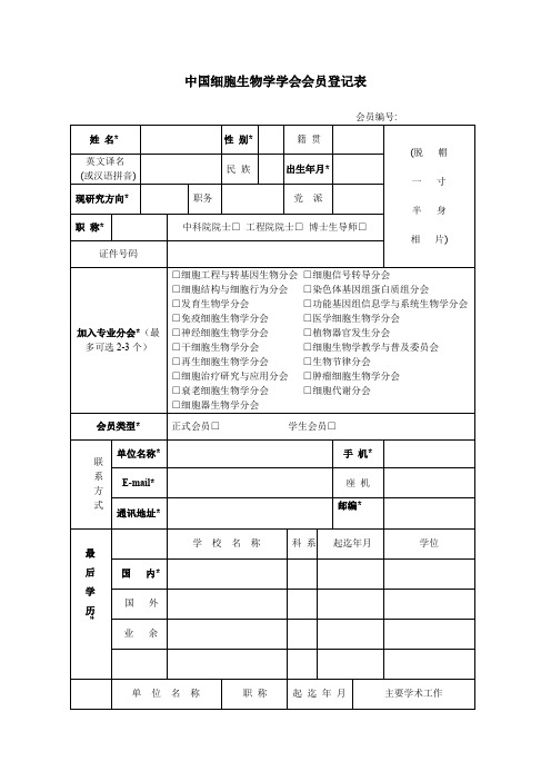 中国细胞生物学学会会员入会申请