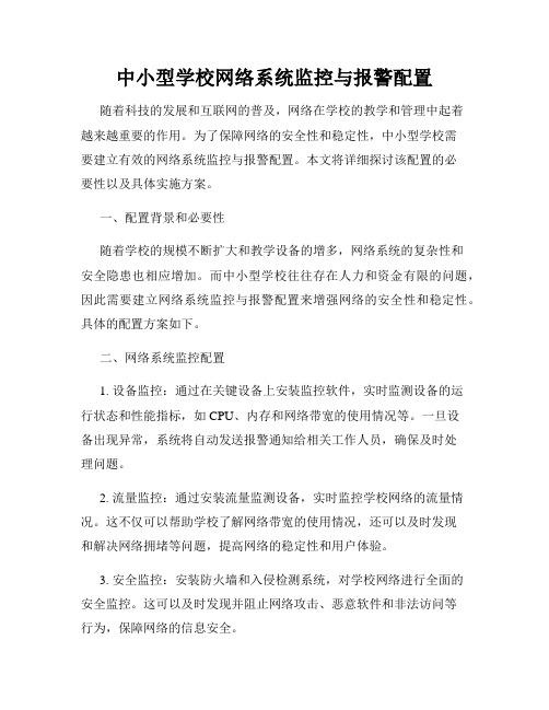 中小型学校网络系统监控与报警配置