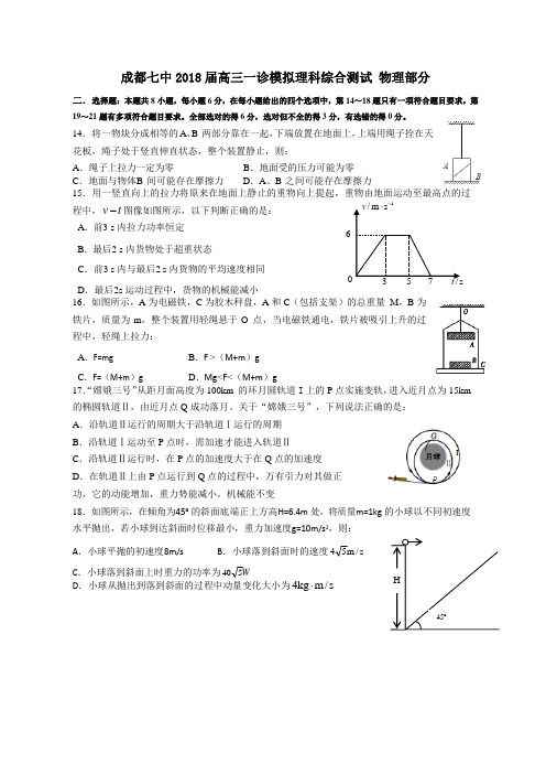 成都七中届一诊模拟理综物理部分word版及答案