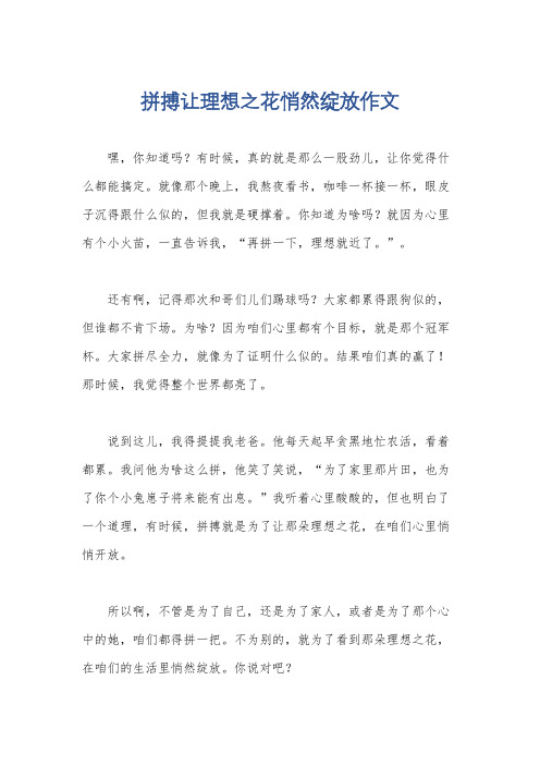 拼搏让理想之花悄然绽放作文