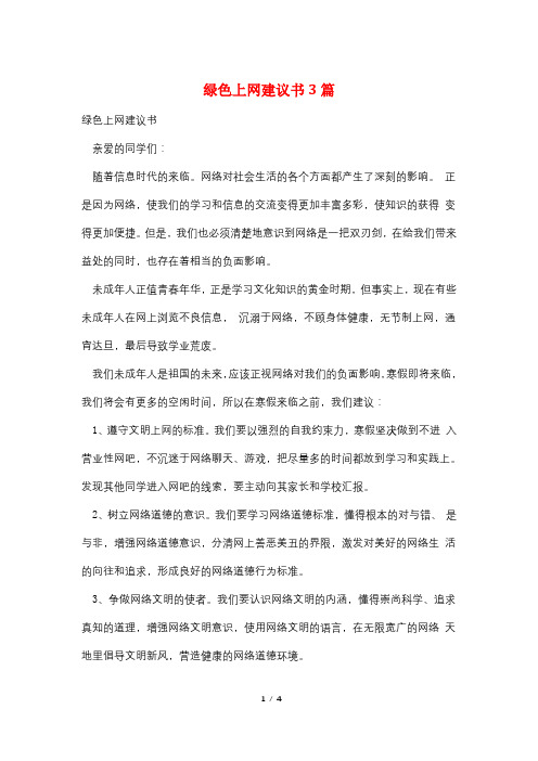 绿色上网倡议书3篇