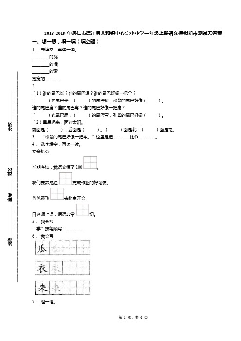 2018-2019年铜仁市德江县共和镇中心完小小学一年级上册语文模拟期末测试无答案