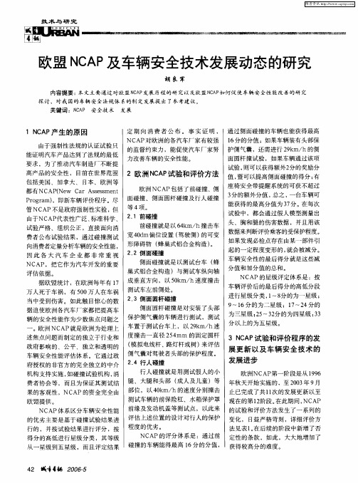 欧盟NCAP及车辆安全技术发展动态的研究