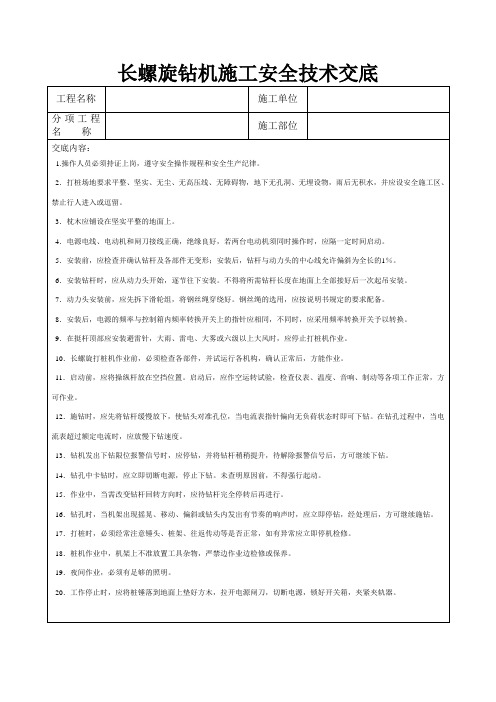 长螺旋打桩机安全技术交底