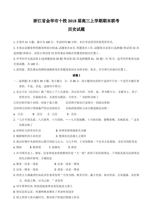 浙江省金华市十校2018届高三上学期期末联考历史试卷(有答案)-优选