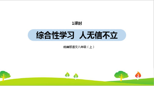 最新人教部编版年八年级上册语文第2单元《综合性学习：人无信不立》ppt教学课件