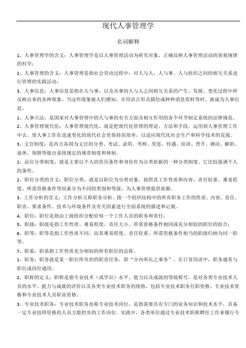 00324现代人事管理学复习资料