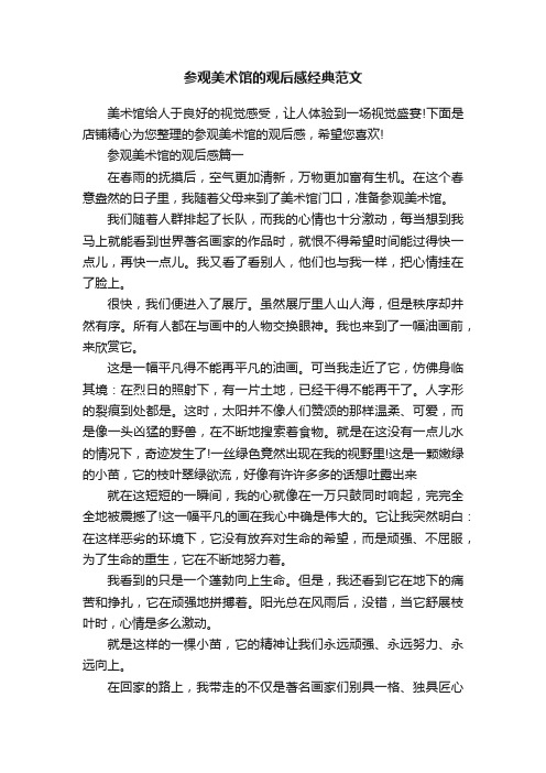 参观美术馆的观后感经典范文