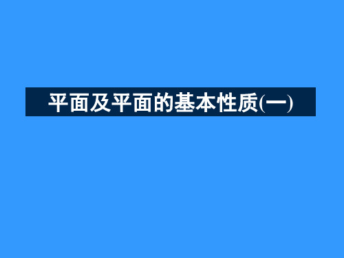 《平面及平面基本性质(一)》(课件)