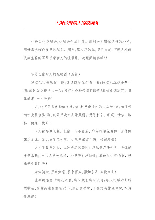 写给长辈病人的祝福语