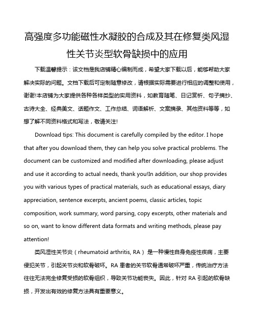 高强度多功能磁性水凝胶的合成及其在修复类风湿性关节炎型软骨缺损中的应用