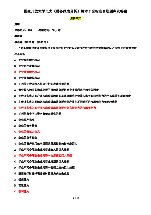 国家开放大学电大《财务报表分析》机考7套标准真题题库及答案