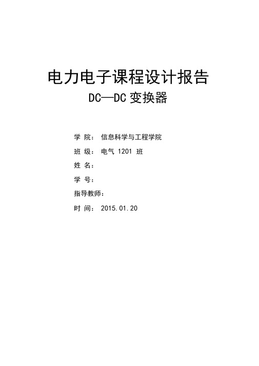 DC-DC变换器电力电子课程设计报告