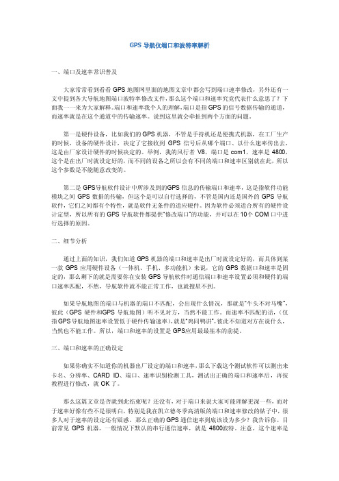 GPS导航仪端口和波特率解析