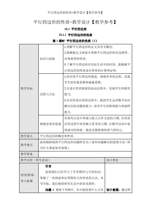 平行四边形的性质-教学设计【教学参考】