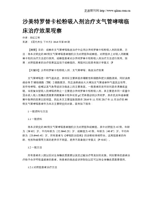 沙美特罗替卡松粉吸入剂治疗支气管哮喘临床治疗效果观察