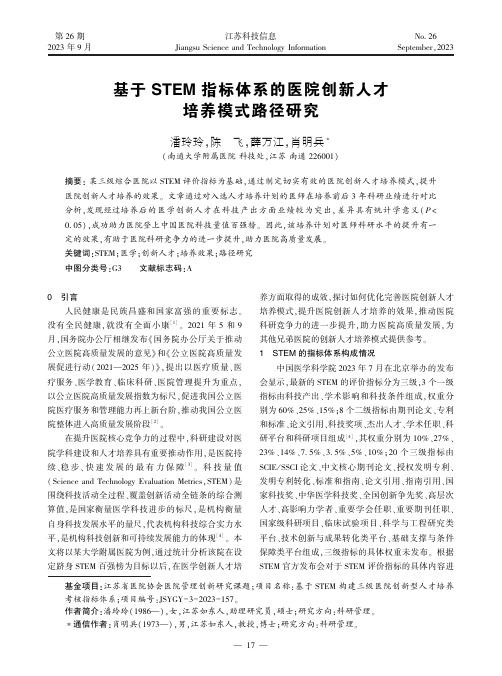 基于STEM_指标体系的医院创新人才培养模式路径研究