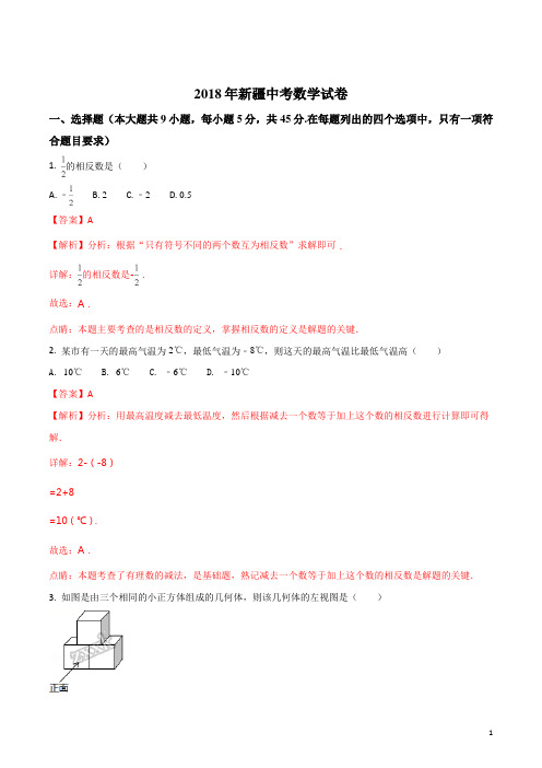 精品解析：新疆自治区2018年中考数学试题(解析版)