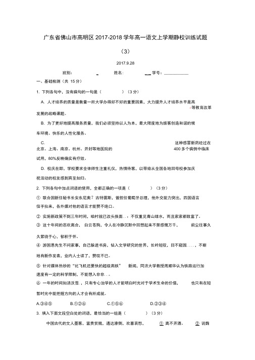 广东省佛山市高明区2017-2018学年高一语文上学期静校训练试题(3)