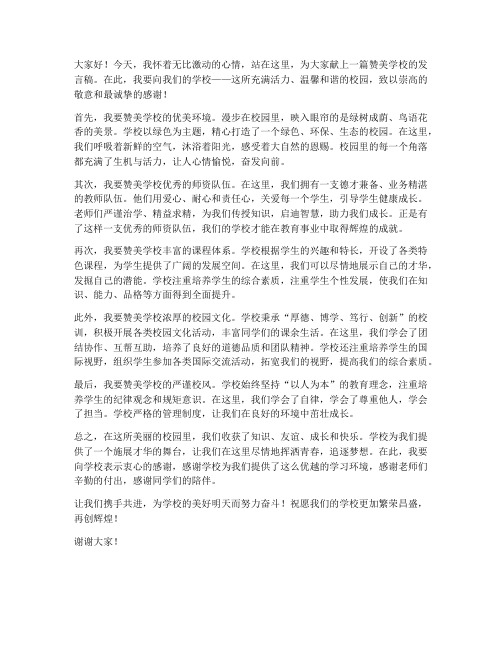 教师赞美学校发言稿