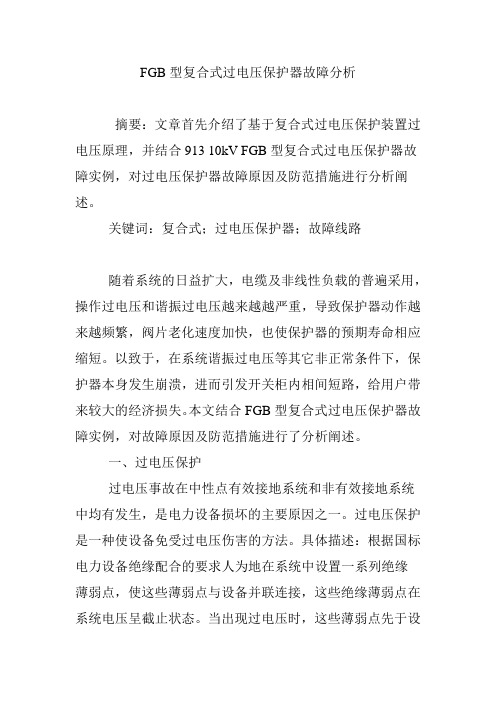 FGB型复合式过电压保护器故障分析