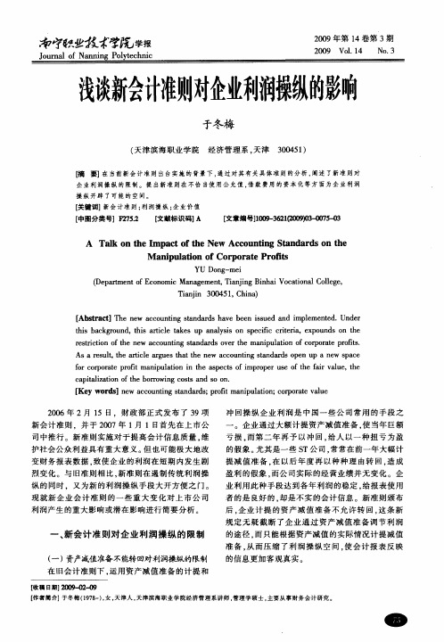 浅谈新会计准则对企业利润操纵的影响