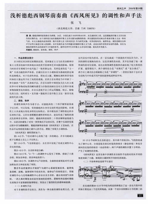 浅析德彪西钢琴前奏曲《西风所见》的调性和声手法
