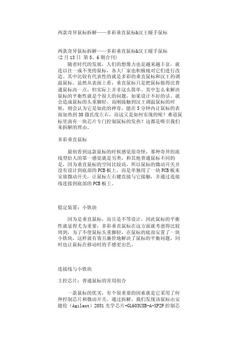 两款奇异鼠标拆解——多彩垂直鼠标汉王暖手鼠标