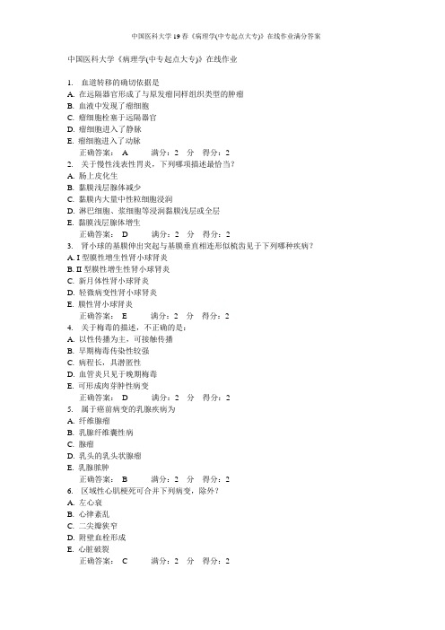 中国医科大学19春《病理学(中专起点大专)》在线作业满分答案