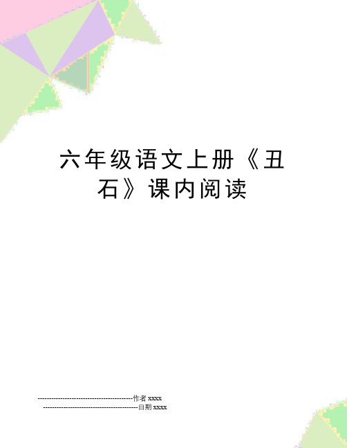 六年级语文上册《丑石》课内阅读