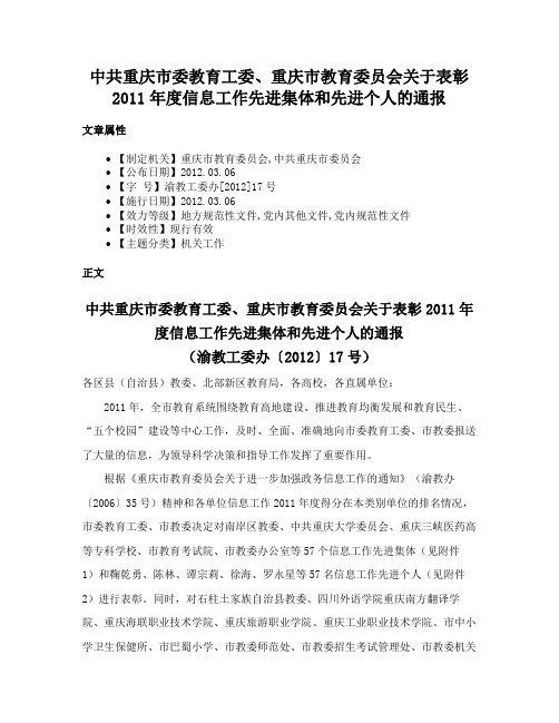 中共重庆市委教育工委、重庆市教育委员会关于表彰2011年度信息工作先进集体和先进个人的通报