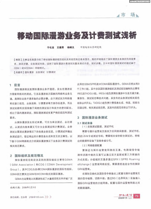 移动国际漫游业务及计费测试浅析