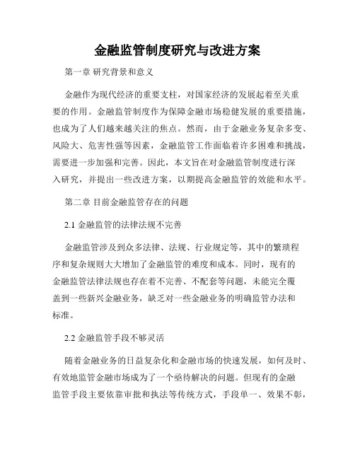 金融监管制度研究与改进方案