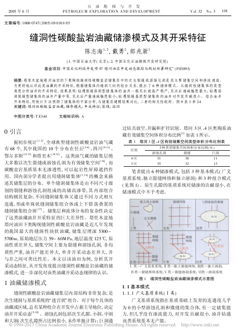 缝洞性碳酸盐岩油藏储渗模式及其开采特征