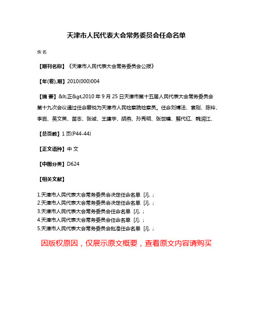 天津市人民代表大会常务委员会任命名单