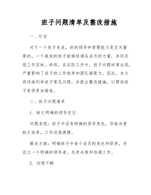 班子问题清单及整改措施