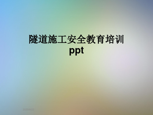 隧道施工安全教育培训ppt