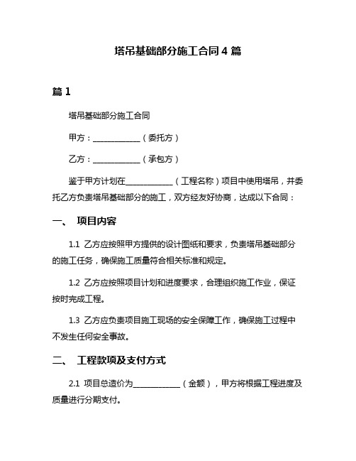 塔吊基础部分施工合同4篇