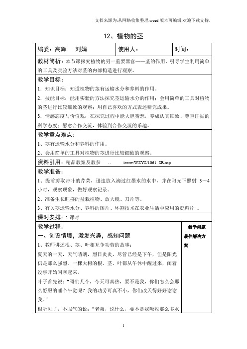 青岛版科学四上植物的茎表格式教案