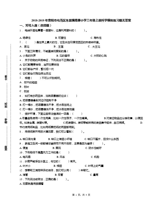 2018-2019年贵阳市乌当区朱昌镇高寨小学三年级上册科学模拟练习题无答案