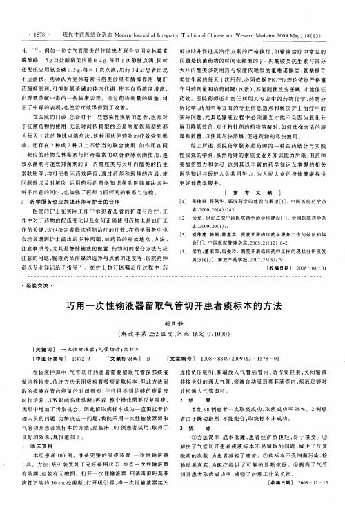 巧用一次性输液器留取气管切开患者痰标本的方法