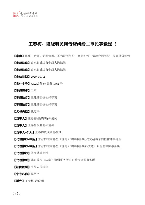 王春梅、段晓明民间借贷纠纷二审民事裁定书