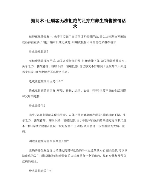 提问术：让顾客无法拒绝的足疗店养生销售推销话术